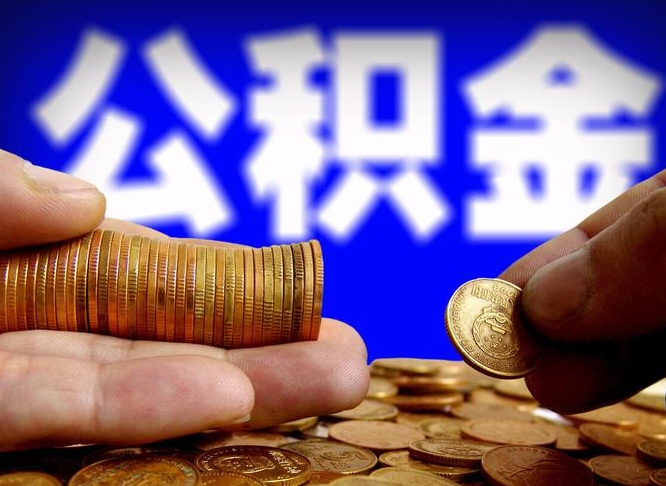 株洲离开一个城市公积金可以全取出来吗（离开一座城市公积金）